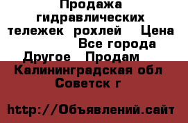 Продажа гидравлических тележек (рохлей) › Цена ­ 14 596 - Все города Другое » Продам   . Калининградская обл.,Советск г.